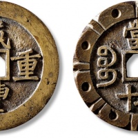  清代咸丰宝昌当五十刻花 极美品