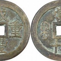  清代咸丰宝桂当五十普版 GBCA 古-美品 90