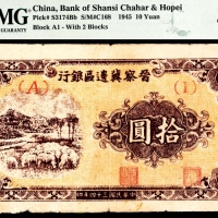  民国三十四年（1945年），晋察冀边区银行拾圆