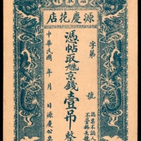  民国年间，献县沿庄村源庆花店壹吊