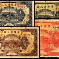  民国二十一年（1932年），广豫汇兑庄壹圆 福建