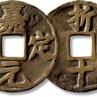  南宋嘉定元宝折十 极美品