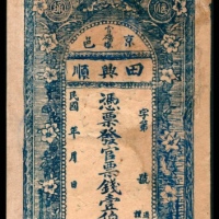  民国年间，京邑官桥埠田兴顺壹佰文