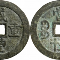  清代咸丰宝苏当五十断笔咸 GBCA 古-美品 82