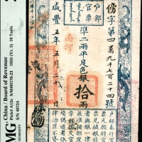  咸丰五年（1855年），户部官票傍字第四万九千七百二十四号拾两