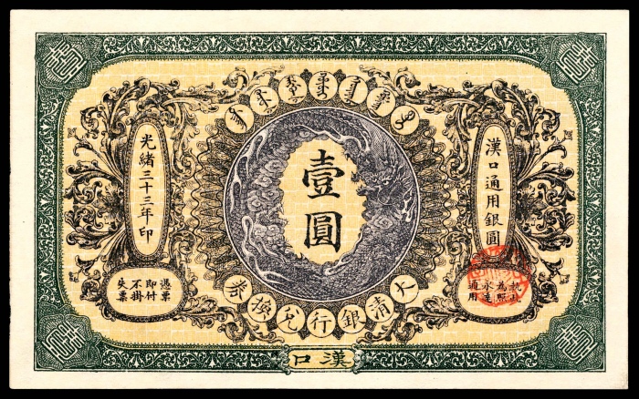  光绪三十三年（1907年），大清银行兑换券壹圆