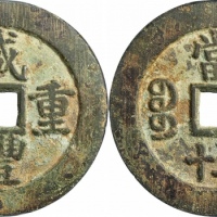  清代咸丰宝苏当五十规制 GBCA 古-美品 85