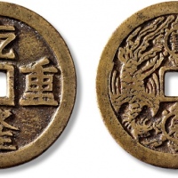  清“乾隆重宝”背“宝泉龙凤”宫钱 上美品