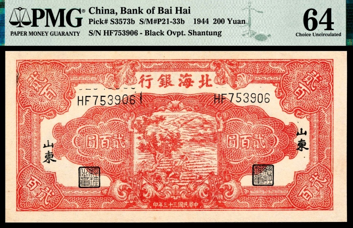  民国三十三年（1944年），北海银行贰百圆 山东