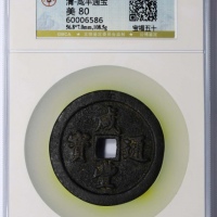  清代咸丰宝福五十通宝 GBCA 古-美品 80