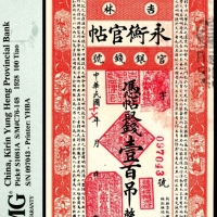  民国十七年（1928年），吉林永衡官帖097043号壹百吊