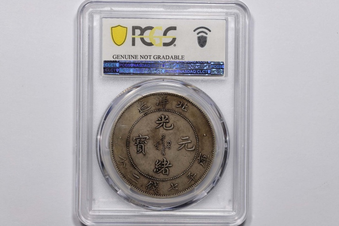  北洋造光绪34年七钱二分卷三旗四 PCGS XF Details