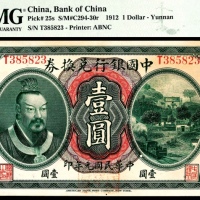  民国元年（1912年），中国银行兑换券壹圆 云南