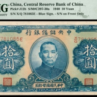  民国二十九年（1940年)，中央储备银行拾圆