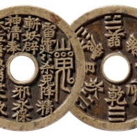  清代山鬼背八卦苏炉圆孔花钱 极美品