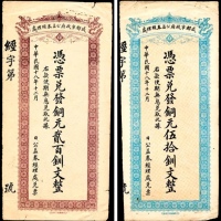  民国十八年（1929年），成都市政府公益券经理处伍拾釧文