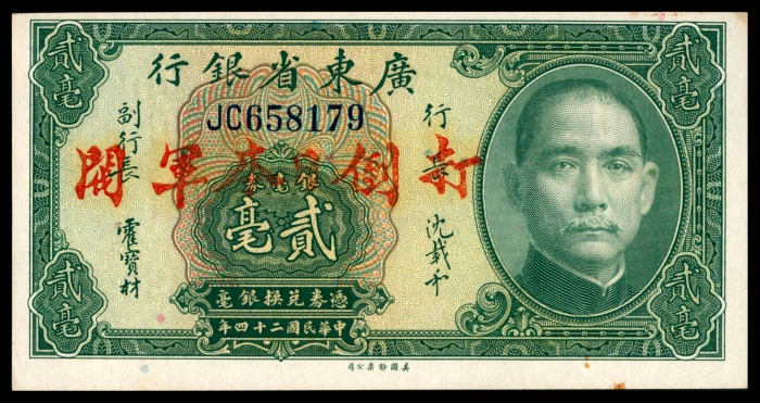  民国二十四年（1935年),广东省银行银毫券贰毫两枚