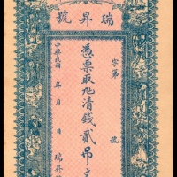  民国年间，瑞昇号贰吊文