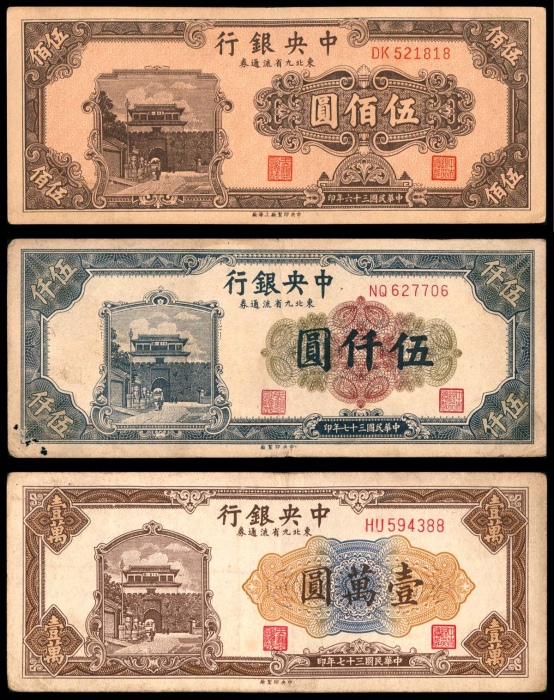  民国三十六年（1947年），中央银行东北九省流通券伍佰圆