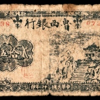  民国三十四年（1945）鲁西银行山阁版贰拾伍圆