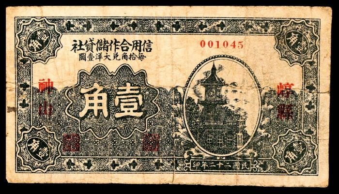  民国二十四年（1935年),崞县中三泉民众储蓄会壹角