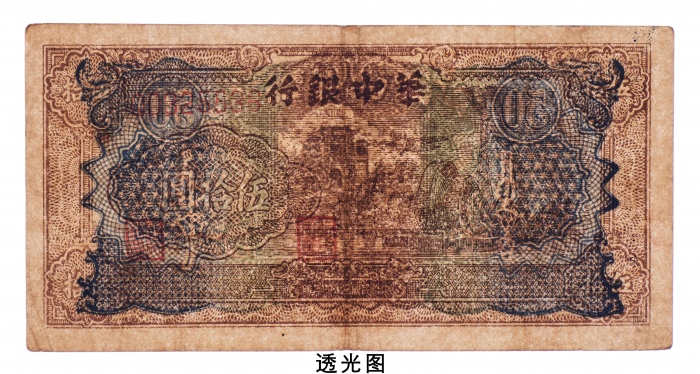  民国三十四年（1945年）华中银行伍拾圆