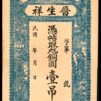  民国年间，山西潞城县晋生祥壹吊
