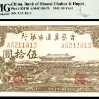  民国三十四年（1945年)，晋察冀边区银行伍拾圆