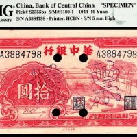  民国三十三年（1944年），华中银行拾圆 样票