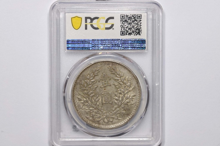  袁世凯像民国九年壹圆精发 PCGS AU 58