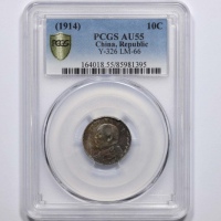  袁世凯像民国三年壹角中央版 PCGS AU 55