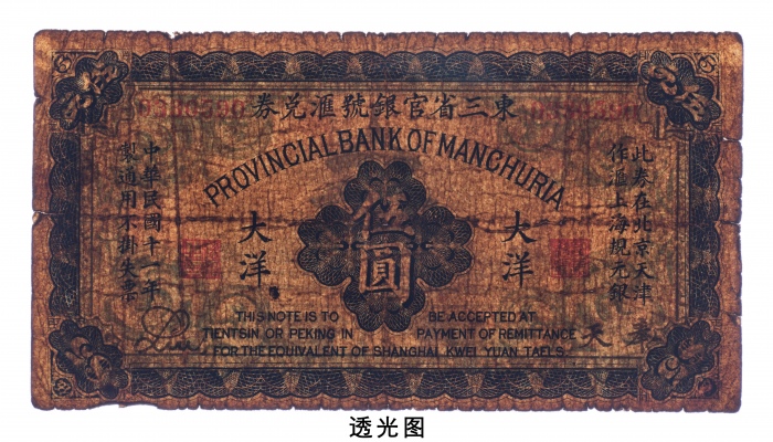  民国十一年（1922年）东三省官银号汇兑券奉天大洋伍圆