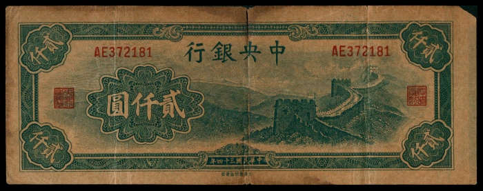  民国三十四年（1945年），中央银行贰仟圆