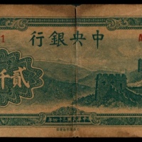  民国三十四年（1945年），中央银行贰仟圆