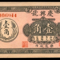  民国二十年（1931年），庆兴号壹角