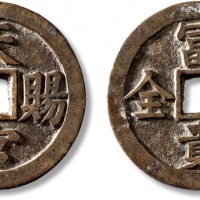  清“天官赐福”背“富贵双全”花钱 极美品