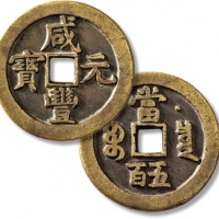  清代咸丰宝泉当五百星月 极美品