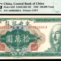  民国三十八年（1949年），中央银行拾萬圆