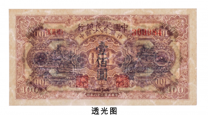  民国三十八年（1949年）中国人民银行发行第一版人民币壹佰圆黄北海