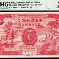  民国三十二年（1943年），中国农民银行节约建国储蓄券伍拾圆 