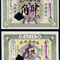  民国时期奉天黑山县新立屯镇钱庄典当业福增当钱号肆角、陆角注销票各一枚
