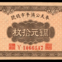  民国十三年（1924年），奉天公济平市钱号铜元拾枚