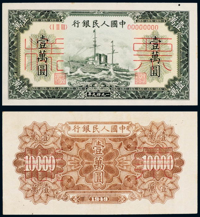  1949年中国人民银行发行第一版人民币壹萬圆军舰单正、反样票