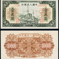  1949年中国人民银行发行第一版人民币壹萬圆军舰单正、反样票