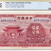  民国二十年(1931年)中央银行贰角伍分一枚 PCGS 64