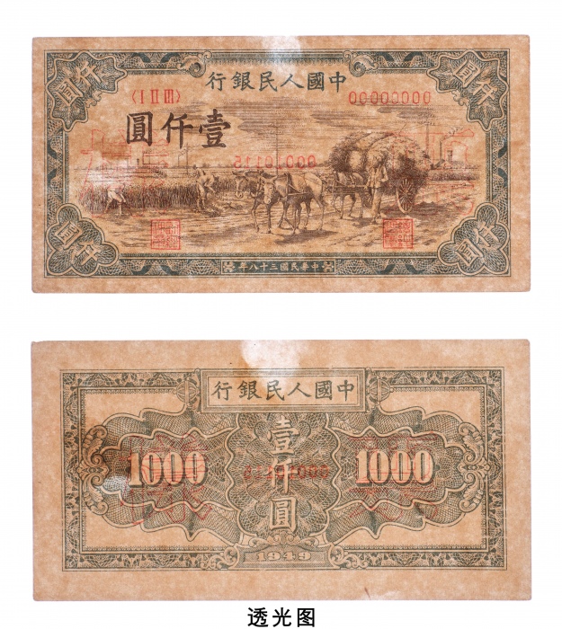  民国三十八年（1949年）中国人民银行发行第一版人民币壹仟圆秋收单正、反样票