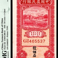  民国二十四年（1935年），中国农民银行壹角 徐继莊