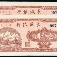  民国三十七年（1948年）长城银行冀察热辽流通券壹仟圆二枚连号