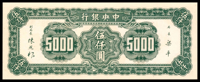  民国三十六年（1947年），中央银行伍仟圆