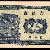  民国二十七年（1938年），吉昌泰贰角